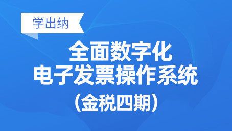 全面数字化电子发票操作系统