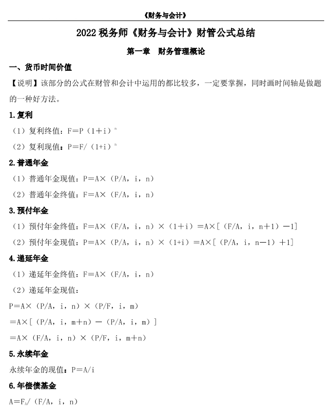 2022年税务师考试资料（必背法条 常用公式 税率表）