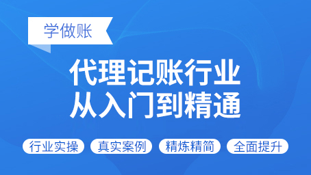 代理记账行业从入门到精通