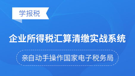 企业所得税汇算清缴实战系统