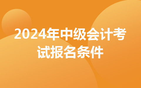 2024年中级会计考试报名条件